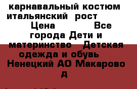 карнавальный костюм (итальянский) рост 128 -134 › Цена ­ 2 000 - Все города Дети и материнство » Детская одежда и обувь   . Ненецкий АО,Макарово д.